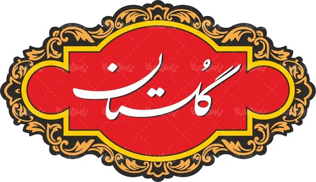 نشان گلستان